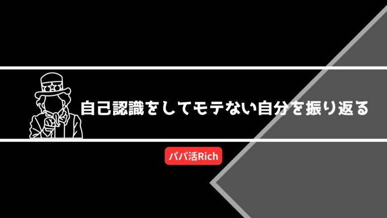 自己認識をしてモテない自分を振り返る