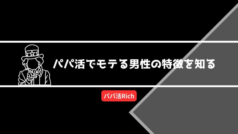 パパ活でモテる男性の特徴を知る