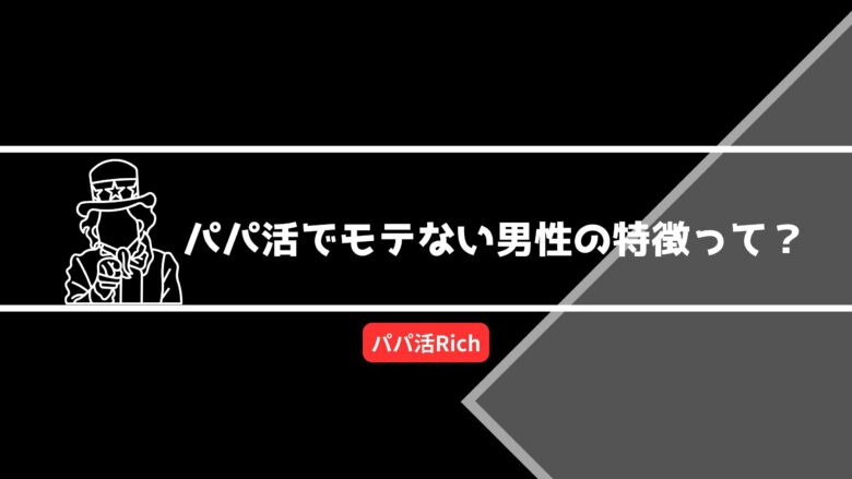 パパ活でモテない男性の特徴って？