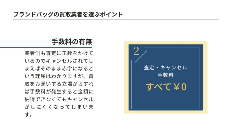 ブランドバッグの買取業者を選ぶポイント④