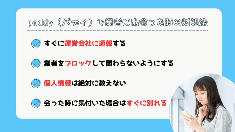 paddy（パディ）で業者に出会った時の対処法