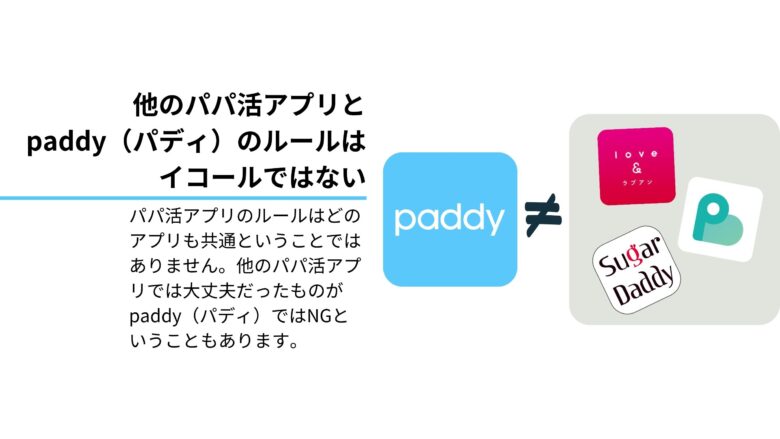 他のパパ活アプリとpaddy（パディ）のルールはイコールではない