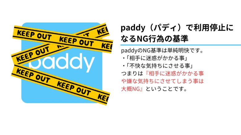 paddy（パディ）で利用停止になるNG行為の基準