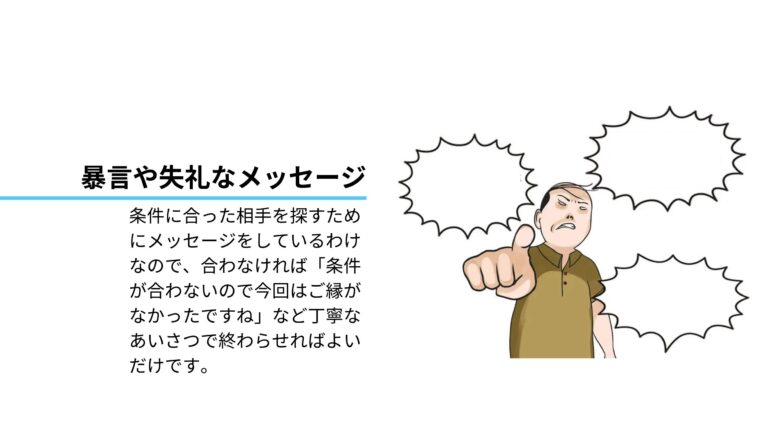 利用停止になるNG行為①暴言や失礼なメッセージ