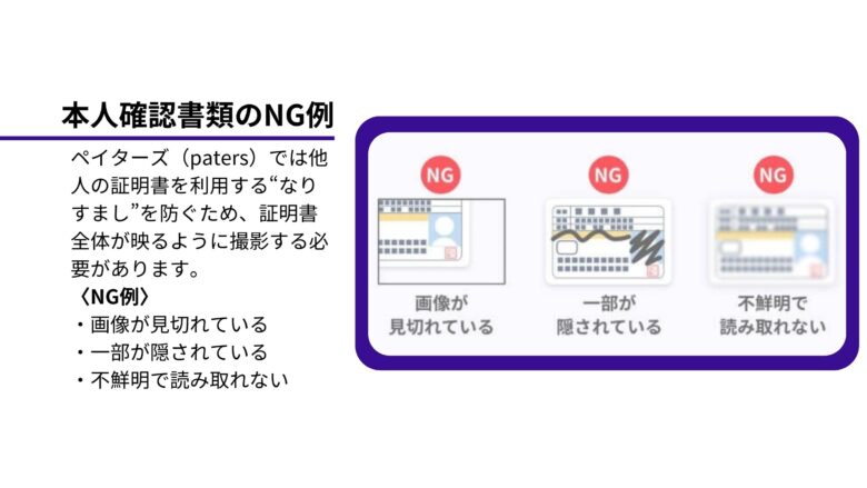 年齢確認（本人確認）書類のNG例