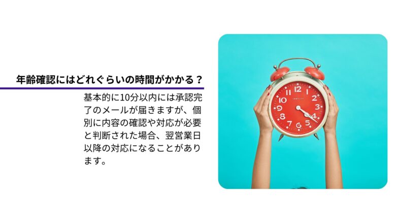 ペイターズ（paters）の年齢確認にはどれぐらいの時間がかかる？