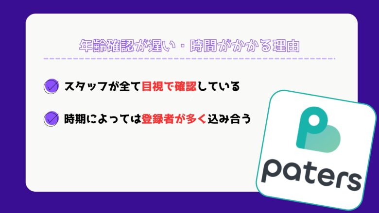 ペイターズ（paters）で年齢確認が遅い・時間がかかる理由