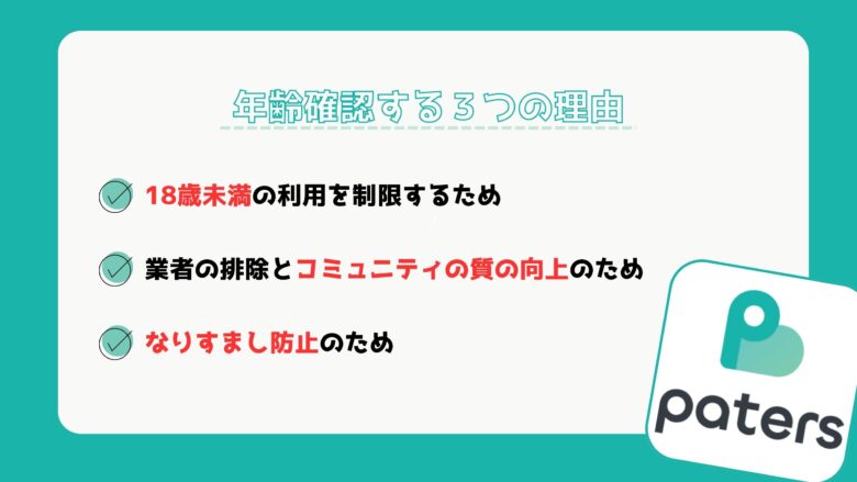 ペイターズ（paters）で年齢確認する３つの理由