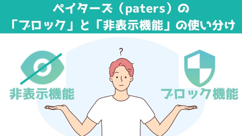 ペイターズ（paters）の「ブロック」と「非表示機能」の使い分け