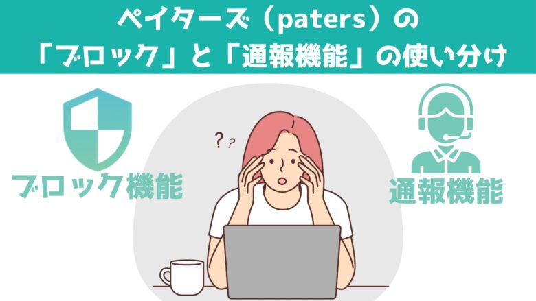 ペイターズ（paters）の「ブロック」と「通報」の使い分け