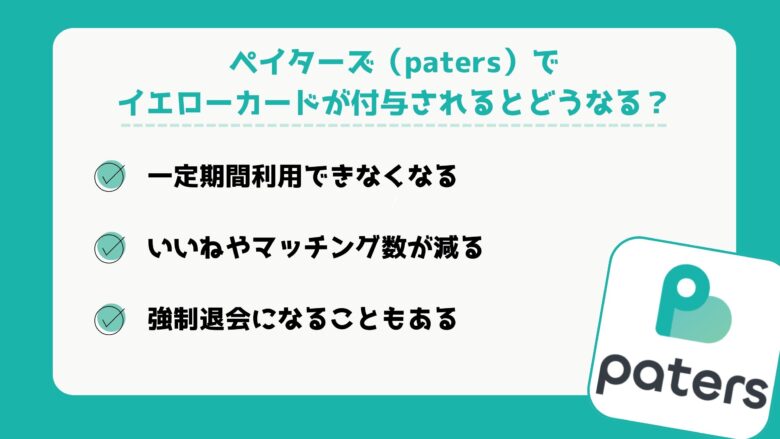 ペイターズ（paters）でイエローカードが付与されるとどうなる？