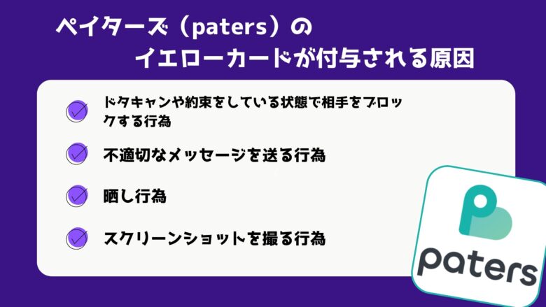 ペイターズ（paters）のイエローカードが付与される原因