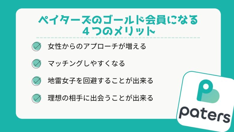 ペイターズのゴールド会員になる４つのメリット