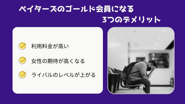 ペイターズのゴールド会員になる3つのデメリット