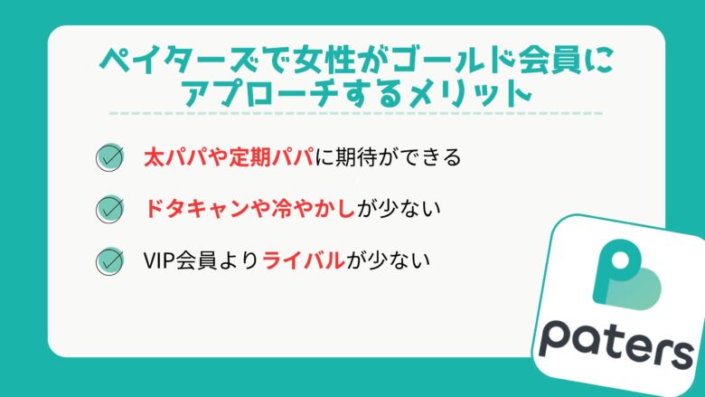 ペイターズで女性がゴールド会員にアプローチするメリット