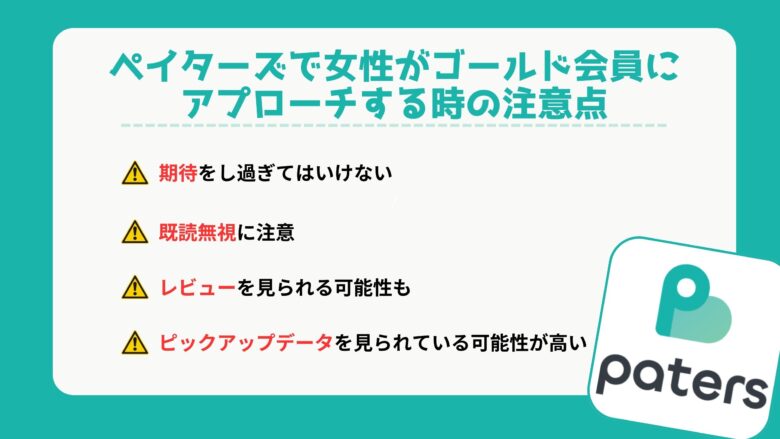 ペイターズで女性がゴールド会員にアプローチする時の注意点