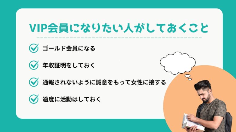 VIP会員になりたい人がしておくこと