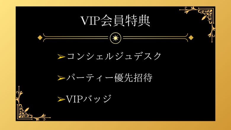 VIP会員ならではの特典