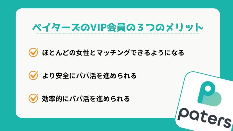 ペイターズのVIP会員の３つのメリット