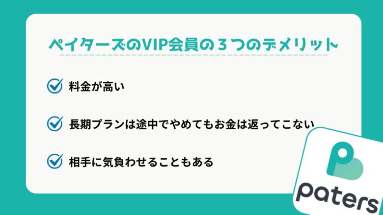 ペイターズのVIP会員の３つのデメリット