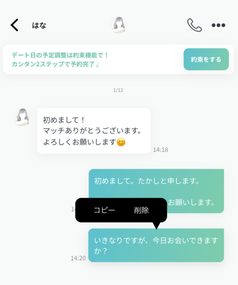 ペイターズのメッセージを削除する手順①