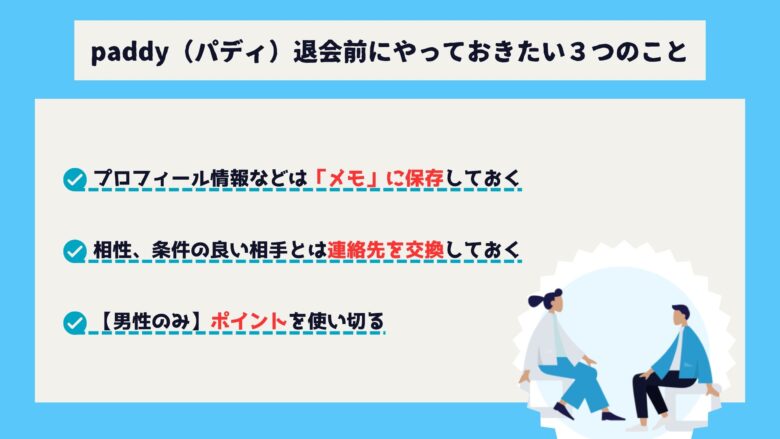 paddy（パディ）退会前にやっておきたい３つのこと