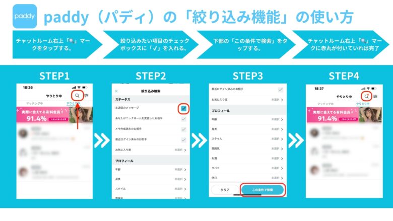 paddy（パディ）の便利機能「絞り込み」の使い方