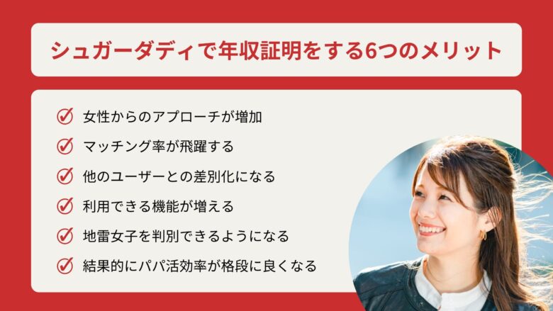 シュガーダディで年収証明をする6つのメリット