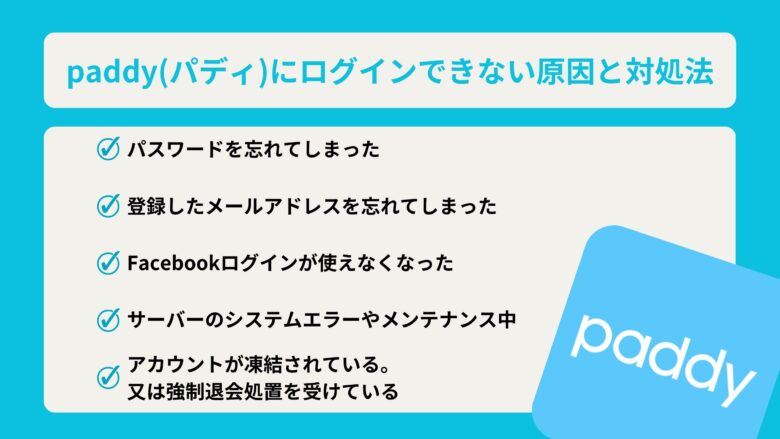 paddy(パディ)にログインできない原因と対処法