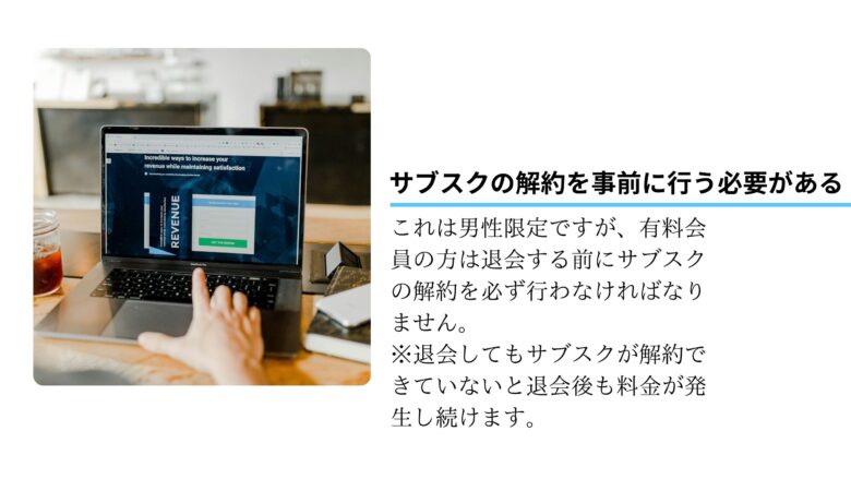 【男性のみ】サブスクの解約を事前に行う必要がある