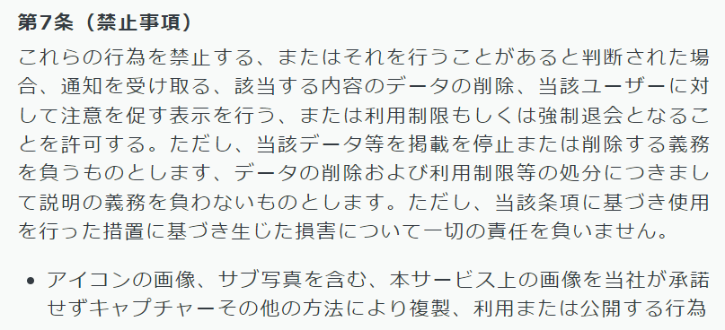 ペイターズ利用規約のスクショ禁止に対する抜粋