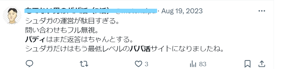 男性会員の口コミのキャプチャー④