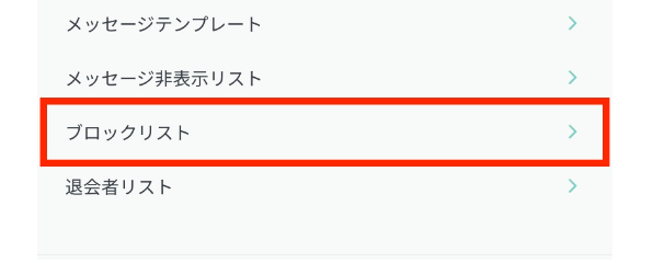 ペイターズ（paters）でブロックを解除する手順①