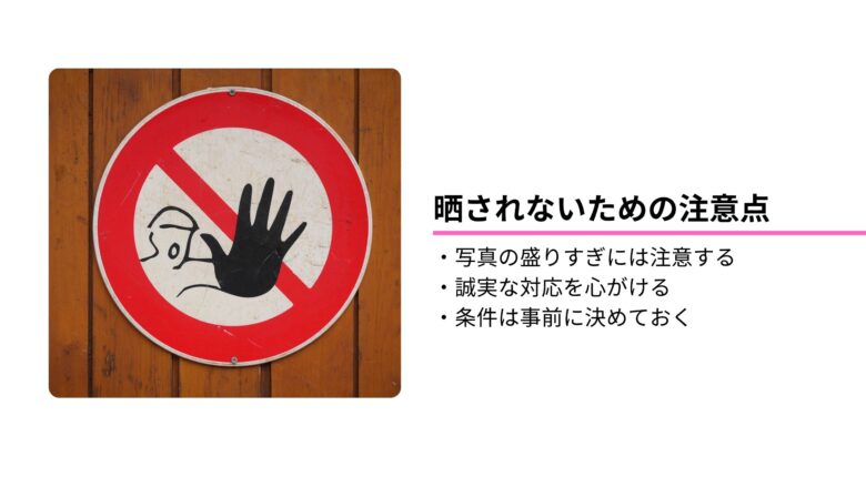 ペイターズの晒し掲示板に晒されないための注意点