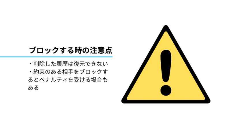 paddy（パディ）でブロックする時の注意点