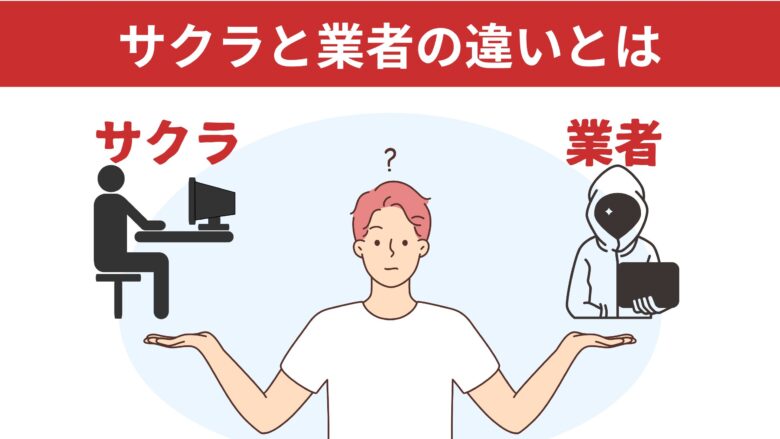 サクラと業者の違いとは