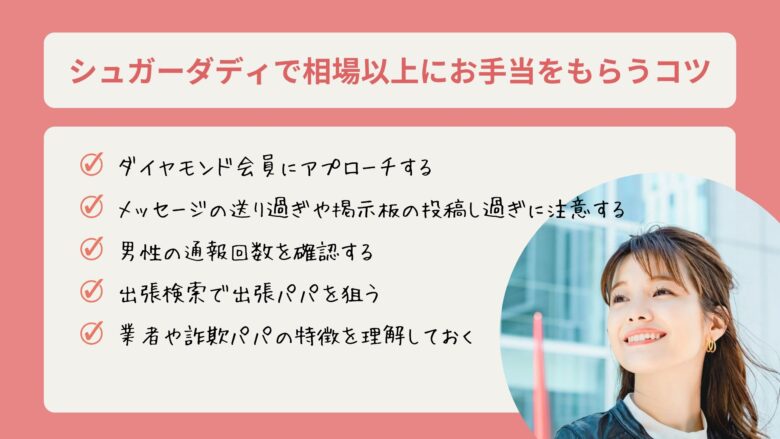 シュガーダディで相場以上にお手当をもらうコツ