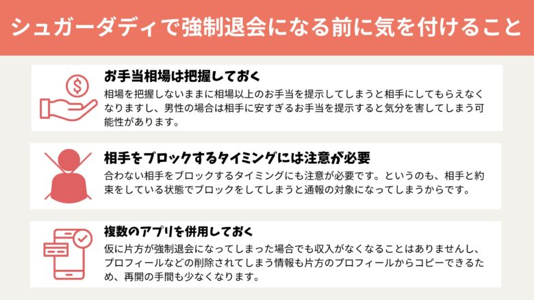 シュガーダディで強制退会になる前に気を付けること