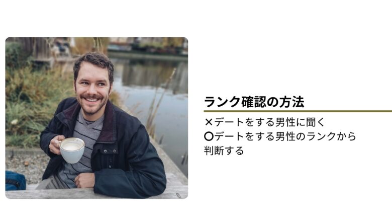 ユニバース倶楽部で女性会員が自分のランクを確認する方法