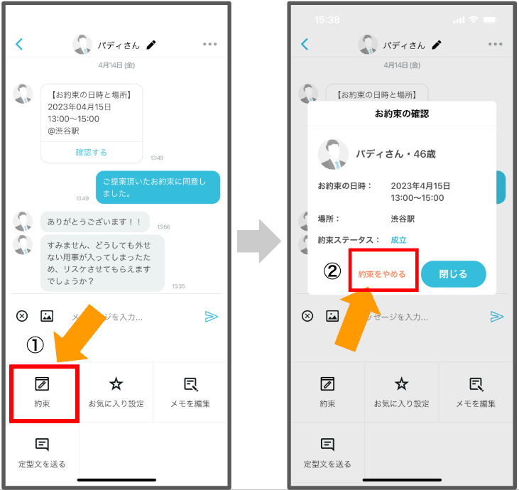 約束機能をキャンセルする方法①