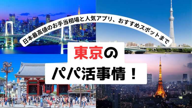 「東京パパ活完全ガイド！日本最高値のお手当相場と人気アプリ、おすすめスポットまで」のバナー