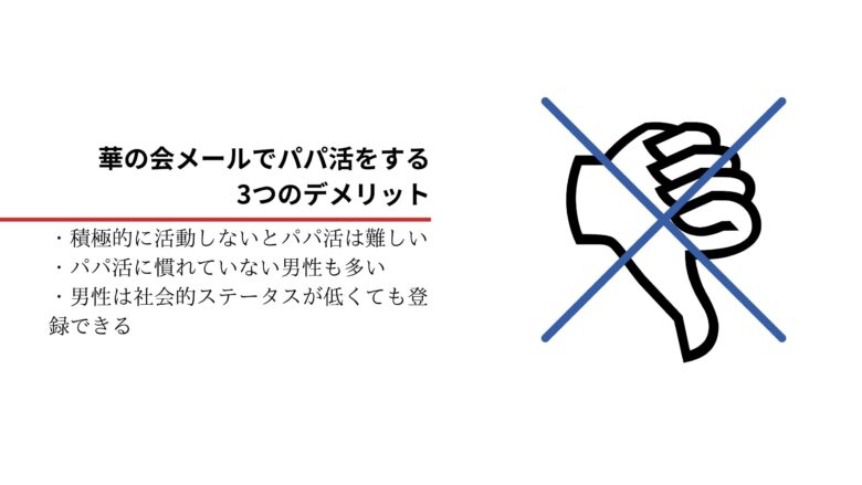 華の会メールでパパ活をする3つのデメリット