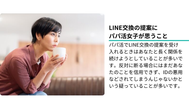 LINE交換に対するパパ活女子の心理とは？