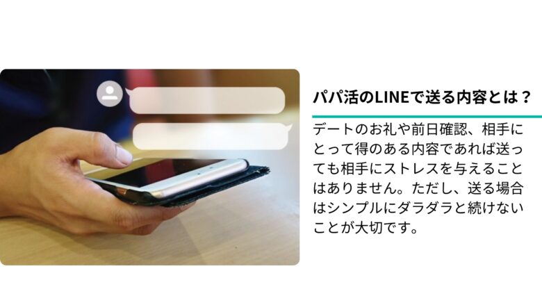 パパ活のLINEで送る内容とは？【例文付】