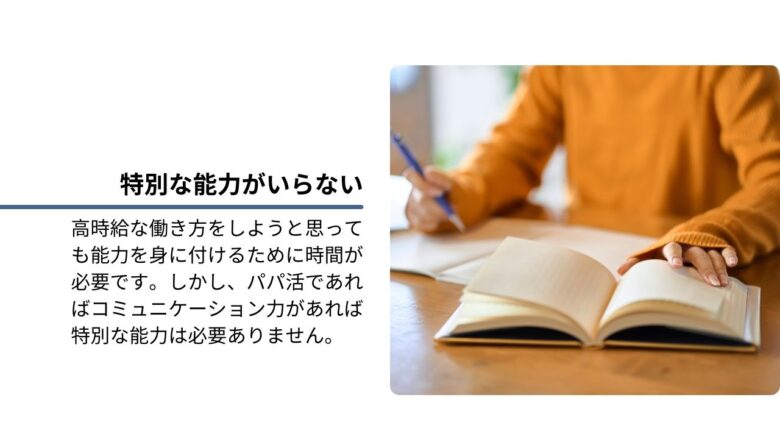 シンママとパパ活の相性が良い理由③｜特別な能力がいらない