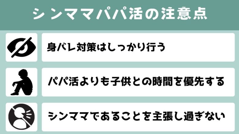 シンママがパパ活をするときの3つの注意点