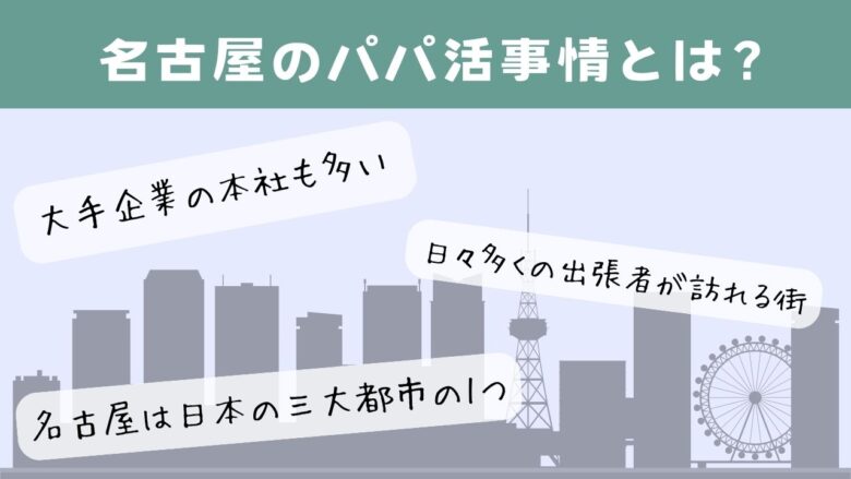 名古屋のパパ活事情