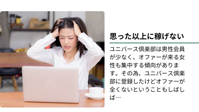 ユニバース倶楽部で後悔すること②｜思った以上に稼げない