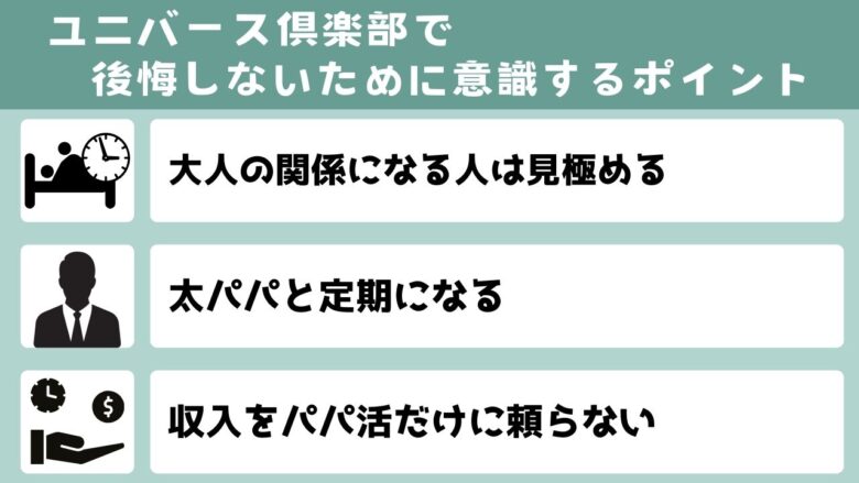 ユニバース倶楽部で後悔しないために意識するポイント