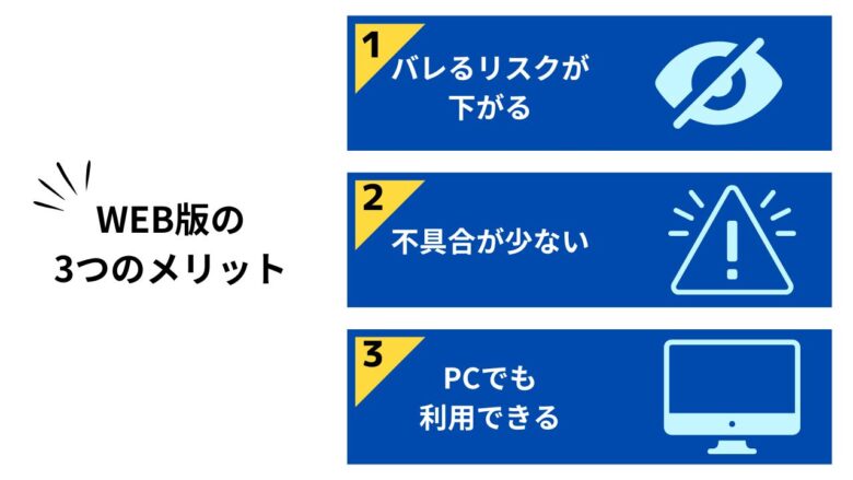 ラブアンにアプリ版がないメリット